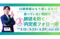 口頭承諾はもう信じるな?!「会っていない期間」の辞退を防ぐ3ステップ内定者フォロー術 ｜見逃し配信