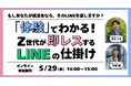 ＼もしあなたが就活生なら、そのLINEを返しますか？／「体験」でわかる！Z世代が即レスするLINEの仕掛け