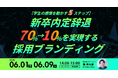 【学生の感情を動かす5ステップ】新卒内定辞退70%→10%を実現する採用ブランディング｜アーカイブ配信