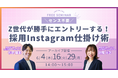 〈アーカイブ配信〉センス不要！Z世代が勝手にエントリーする採用Instagram仕掛け術