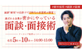 【新卒採用】面談「前後」の仕掛けでZ世代の志望度を激変させる！選ばれる企業が密かにやっている面談・面接術｜見逃し配信