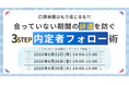 口頭承諾はもう信じるな?!「会っていない期間」の辞退を防ぐ3ステップ内定者フォロー術