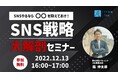「SNSやるなら〇〇を抑えておけ!SNS戦略大解剖セミナー」開催!