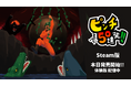 Steam版「ピンチ50連発!!」が新機能を追加し本日発売！お得なセール価格で販売中！