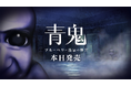 最新作『青鬼 ブルーベリー温泉の怪異』Nintendo Switch™版が本日発売!