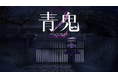 『青鬼2』＆完全新作『青鬼 臨海学校』がNintendo Switch™とSteam®に登場！【8月6日発売】
