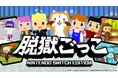 『脱獄ごっこ Nintendo Switch Edition』7月30日（木）にアップデートを実施！