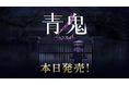 『青鬼2』・完全新作『青鬼 臨海学校』のNintendo Switch™＆Steam®版が本日発売！
