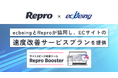 ecbeingとReproが協同しECサイトの速度改善サービスプランを提供