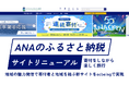 ANAのふるさと納税サイトリニューアル 寄付をしながら楽しく旅行