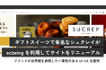 ギフトスイーツで有名なシュクレイがecbeingを利用してサイトをリニューアル