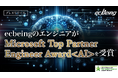 ecbeingのエンジニアが「Microsoft Top Partner Engineer Award <AI>」を受賞