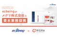 ecbeingがメグリ株式会社と資本業務提携