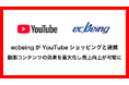 ecbeingがYouTubeショッピングと連携 動画コンテンツの効果を最大化し売上向上が可能に
