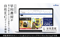 早川書房が電子書籍の購入から閲覧まで可能な自社ECサイトを構築