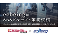 ecbeingがSBSグループと業務提携 ~メーカーの通販事業を包括支援、成長戦略を力強くサポート~