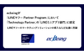 ecbeingが「LINEヤフー Partner Program」において「Technology Partner」の「LINEミニアプリ部門」に認定