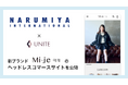 ナルミヤ・インターナショナル、新ブランド『Mi-je』のヘッドレスコマースサイトを公開 ~ecbeing×UNITEで次世代EC体験を提供~