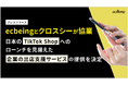 ecbeingとクロスシーが協業 日本の「TikTok Shop」ローンチを見据えた企業の出店支援サービスの提供を決定