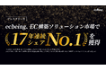 ecbeing、EC構築ソリューション市場で17年連続シェアNo.1を獲得