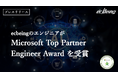 ecbeingのエンジニアが2年連続で「Microsoft Top Partner Engineer Award」を受賞