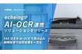 ecbeingが「AI-OCR連携ソリューション」をリリース~FAX注文をAI-OCRで読み込み納期回答や出荷処理を一元化~