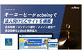 キーコーヒーがecbeingで法人向けECサイトを構築
