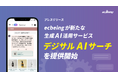 ecbeingが新たな生成AI活用サービス「デジサルAIサーチ」を提供開始