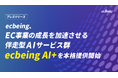 ecbeing、EC事業の成長を加速させる伴走型AIサービス群『ecbeing AI+』を本格提供開始