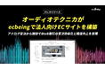 オーディオテクニカがecbeingで法人向けECサイトを構築