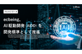 ecbeing、AI駆動開発（AIDD）を開発標準として推進