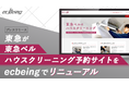 東急が「東急ベル ハウスクリーニング 予約サイト」をecbeingでリニューアル
