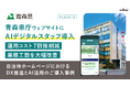 青森県庁に生成AIチャットボット「AIデジタルスタッフ」を導入【運用コスト7割強削減、業務工数を大幅改善】
