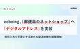ecbeing、「郵便局のネットショップ」へ「デジタルアドレス」を実装