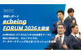 【開催レポート】ecbeing FORUM 2026を開催