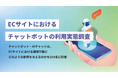 ECサイトで疑問が解決できなかった際、44.5%が「購入を取りやめた」と回答。