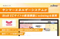 ヤンマーエネルギーシステムがBtoB ECサイトの新規構築にecbeingを採用