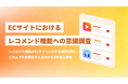 ECサイトのレコメンド機能で86％が購入経験ありと回答。