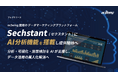 ecbeing開発のデータマーケティングプラットフォーム「Sechstant」にAI分析機能を搭載し提供開始へ