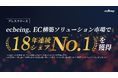 ecbeing、カスタマイズ型SaaS/PaaS市場で18年連続シェアNo.1を獲得