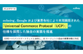 ecbeing、Googleおよび業界各社により共同開発された「Universal Commerce Protocol（UCP）」の仕様を採用した独自の実装を推進