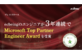 ecbeingのエンジニアが3年連続で「Microsoft Top Partner Engineer Award」を受賞