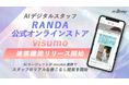 「AIデジタルスタッフ」、RANDA公式オンラインストアにて「visumo連携機能」リリース開始