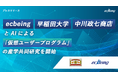 18年連続シェアNo.1のecbeing、早稲田大学・中川政七商店とAIによる「仮想ユーザープログラム」の産学共同研究を開始