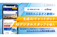 「ANAのふるさと納税」に生成AIチャットボット「AIデジタルスタッフ」を導入