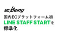 ecbeing 「LINE STAFF START」を標準化 国内ECプラットフォーム初