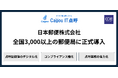 クラウド型点呼システム「Cagou IT点呼」 日本郵便株式会社 全国3,000以上の拠点に正式導入