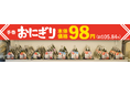 手巻おにぎり７商品を９８円（本体価格）へ値下げ！