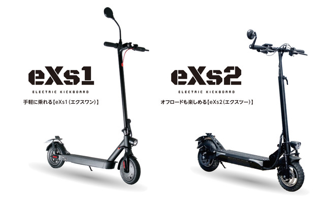 都市生活とアウトドアに最適化した2モデルを同時発売 次世代パーソナルモビリティ【eXs（エクス）】誕生 | 株式会社カスタムジャパンのプレスリリース