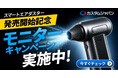 バイク・自転車・クルマのメンテナンスに最適。カスタムジャパン「スマートエアダスター」期間限定モニターキャンペーン開始